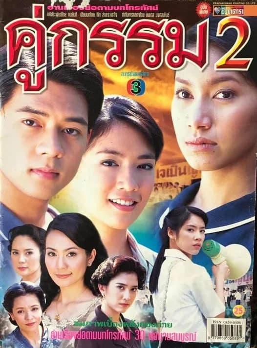 โปสเตอร์ละคร คู่กรรม 2 ใช้เป็นพื้นหลัง