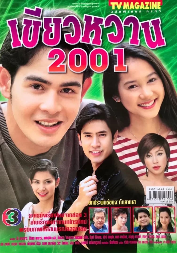 โปสเตอร์ละคร เขียวหวาน 2001 ใช้เป็นพื้นหลัง