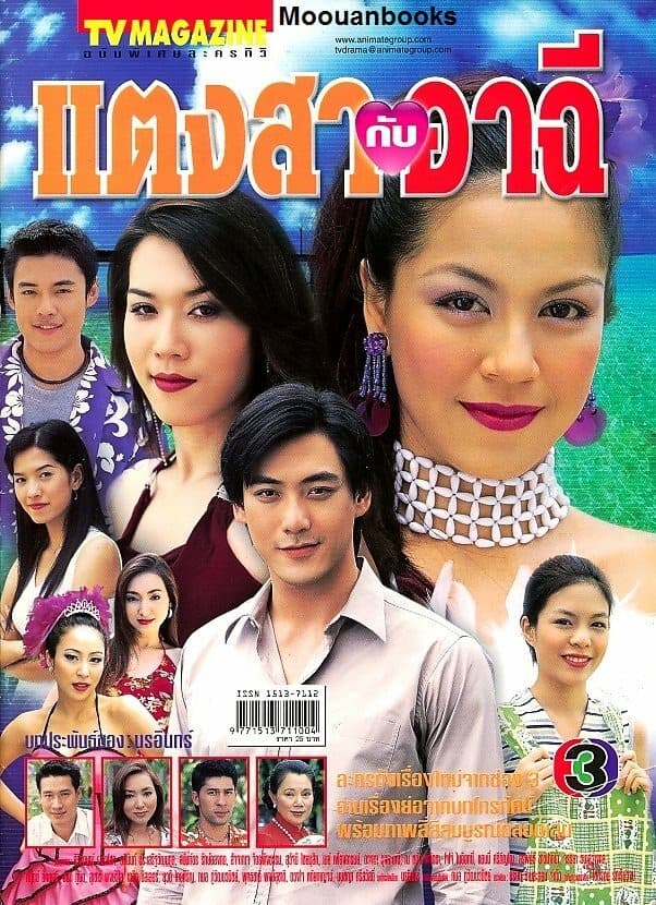 โปสเตอร์ละคร แตงสากับอาฉี ใช้เป็นพื้นหลัง