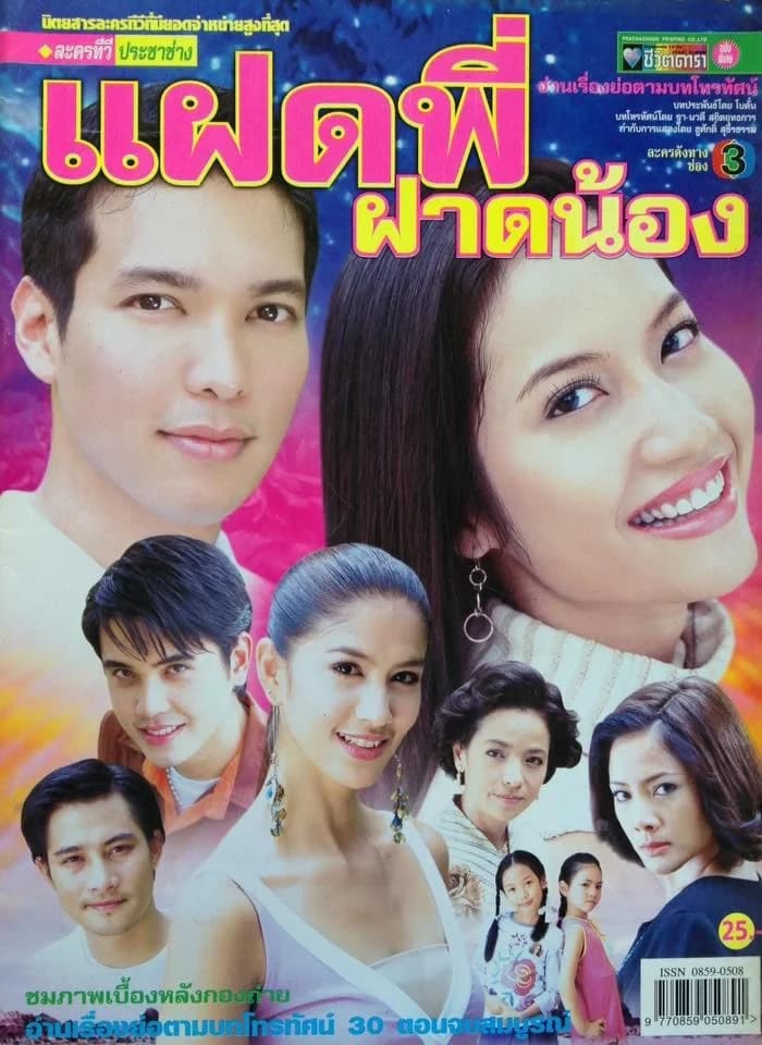 โปสเตอร์ละคร แฝดพี่ฝาดน้อง ใช้เป็นพื้นหลัง