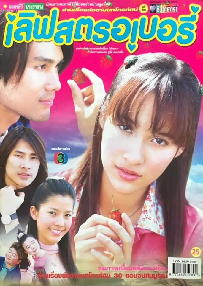 โปสเตอร์ละคร เลิฟสตรอเบอรี่ ใช้เป็นพื้นหลัง