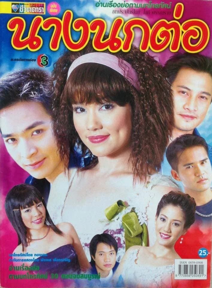 โปสเตอร์ละคร นางนกต่อ ใช้เป็นพื้นหลัง