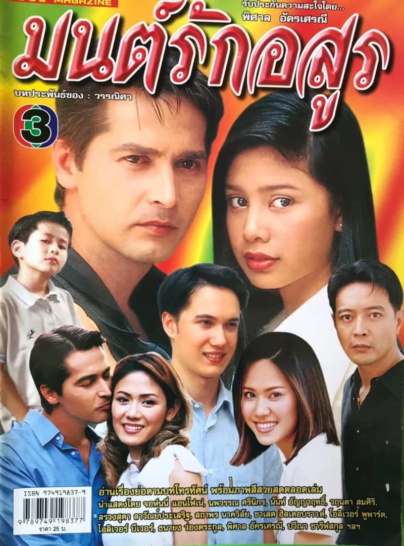 โปสเตอร์ละคร มนต์รักอสูร ใช้เป็นพื้นหลัง