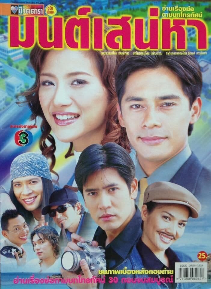 โปสเตอร์ละคร มนต์เสน่หา ใช้เป็นพื้นหลัง