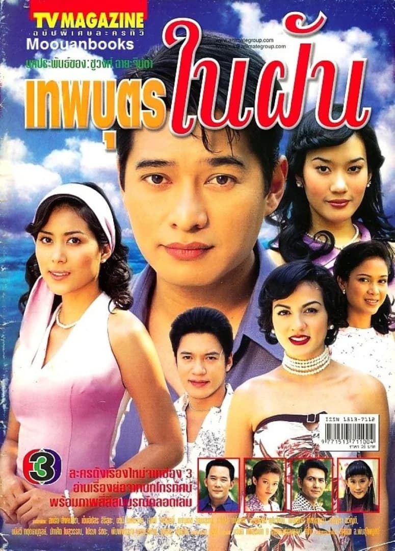 โปสเตอร์ละคร เทพบุตรในฝัน ใช้เป็นพื้นหลัง