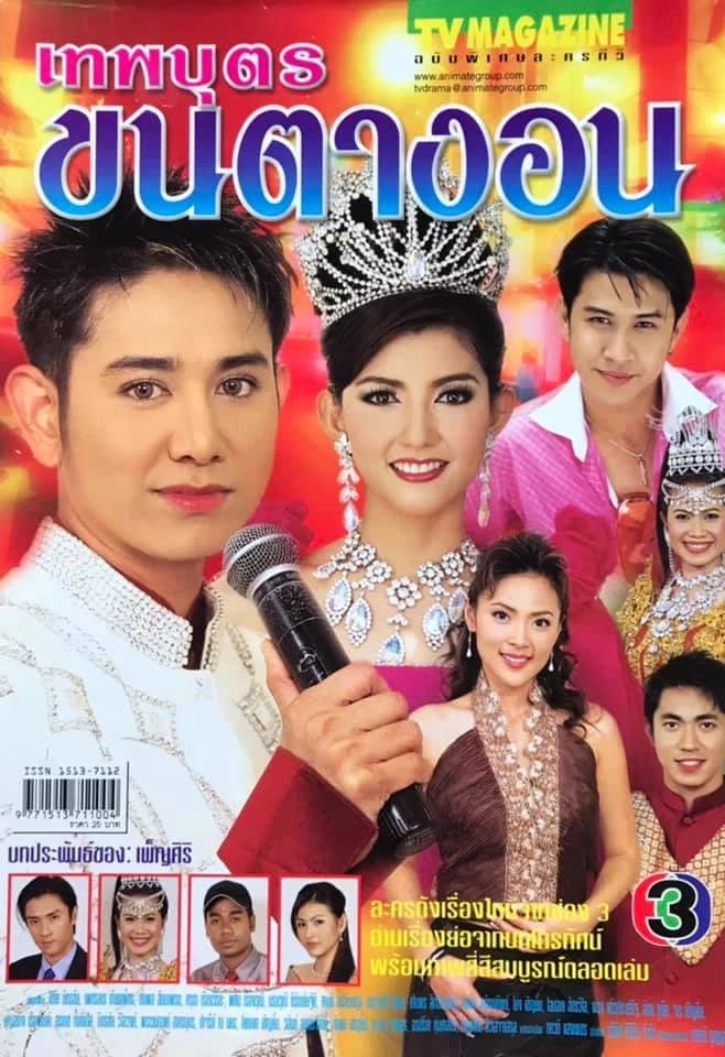 โปสเตอร์ละคร เทพบุตรขนตางอน ใช้เป็นพื้นหลัง