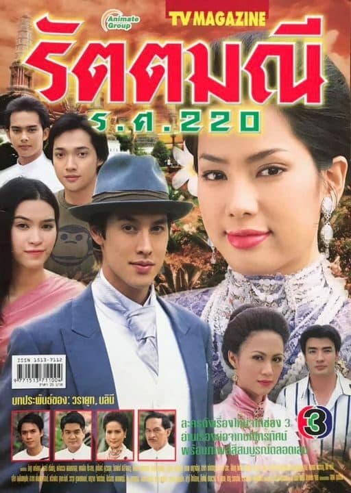 โปสเตอร์ละคร รัตนมณี ร.ศ. 220 ใช้เป็นพื้นหลัง