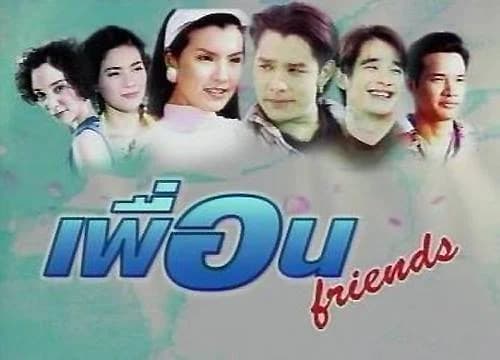 โปสเตอร์ละคร เพื่อน ใช้เป็นพื้นหลัง
