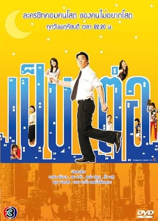 โปสเตอร์ละคร เป็นต่อ ใช้เป็นพื้นหลัง