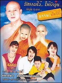 โปสเตอร์ละคร ธรรมะติดปีก ใช้เป็นพื้นหลัง