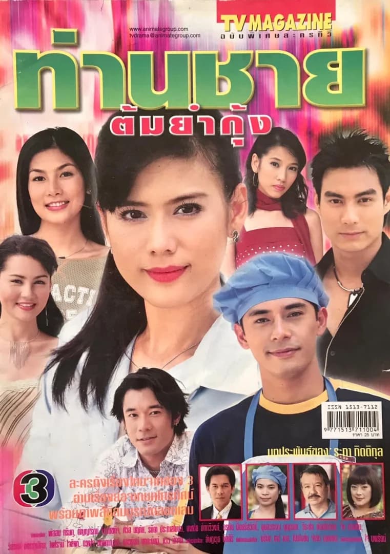 โปสเตอร์ละคร ท่านชายต้มยำกุ้ง ใช้เป็นพื้นหลัง