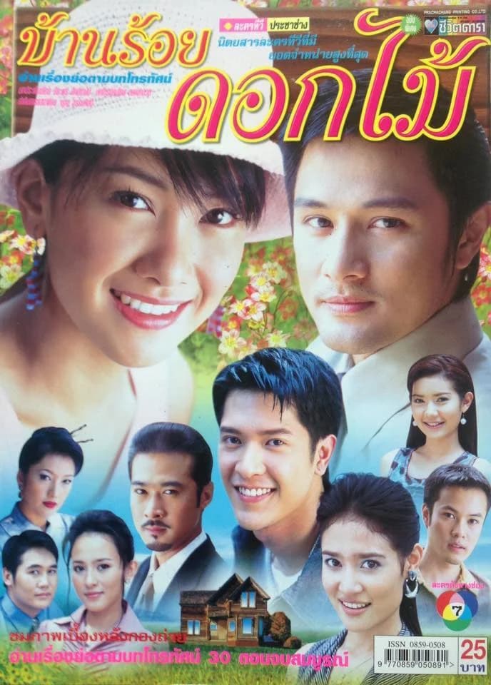 โปสเตอร์ละคร บ้านร้อยดอกไม้ ใช้เป็นพื้นหลัง