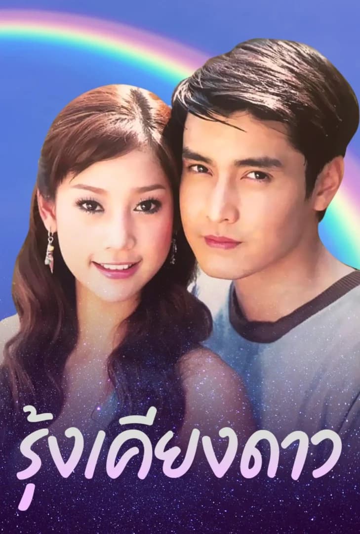 โปสเตอร์ละคร รุ้งเคียงดาว (2548) - Thai Content DB