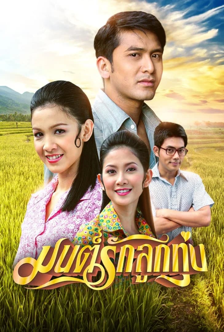 โปสเตอร์ละคร มนต์รักลูกทุ่ง (2548) - Thai Content DB