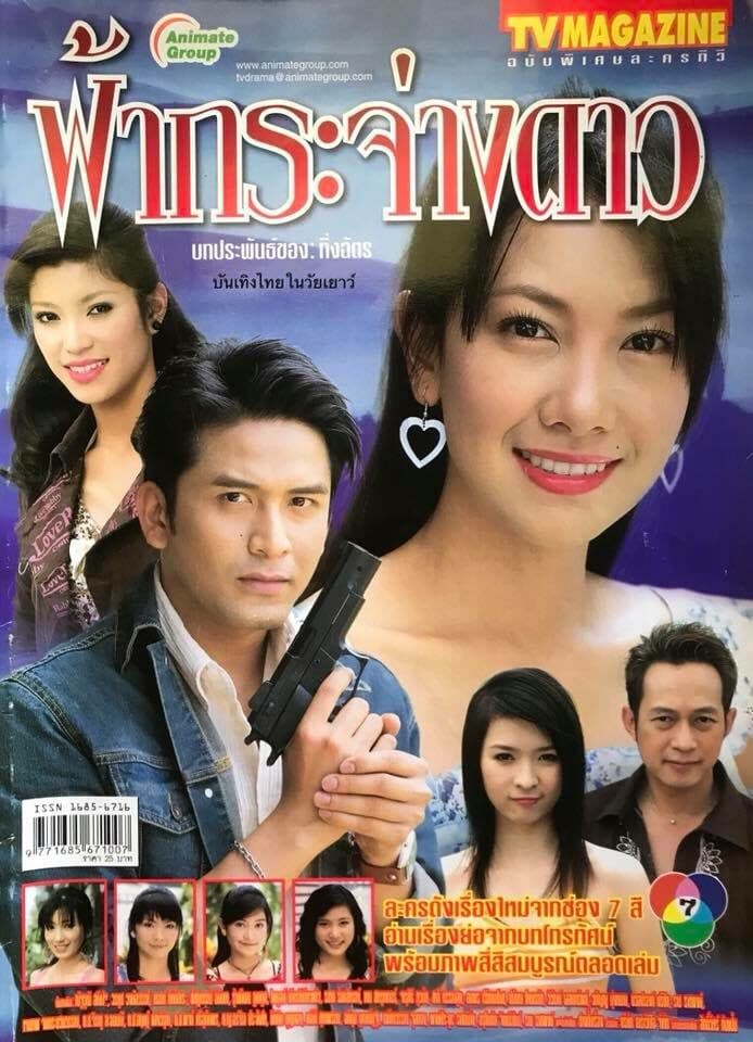 โปสเตอร์ละคร ฟ้ากระจ่างดาว ใช้เป็นพื้นหลัง