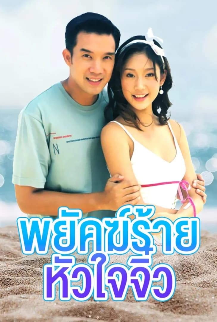 โปสเตอร์ละคร พยัคฆ์ร้ายหัวใจจิ๋ว ใช้เป็นพื้นหลัง