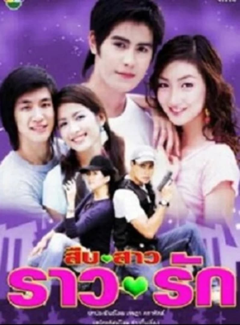 โปสเตอร์ละคร สืบ-สาว-ราว-รัก (2548) - Thai Content DB