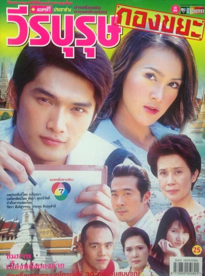 โปสเตอร์ละคร วีรบุรุษกองขยะ ใช้เป็นพื้นหลัง