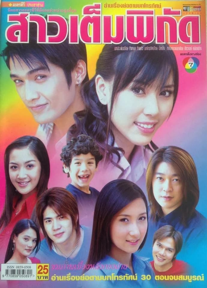 โปสเตอร์ละคร สาวเต็มพิกัด ใช้เป็นพื้นหลัง