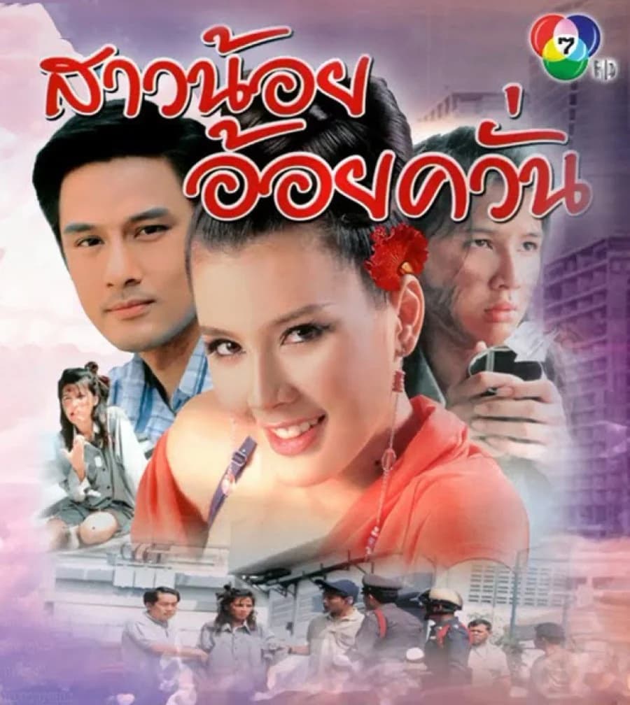 โปสเตอร์ละคร สาวน้อยอ้อยควั่น ใช้เป็นพื้นหลัง