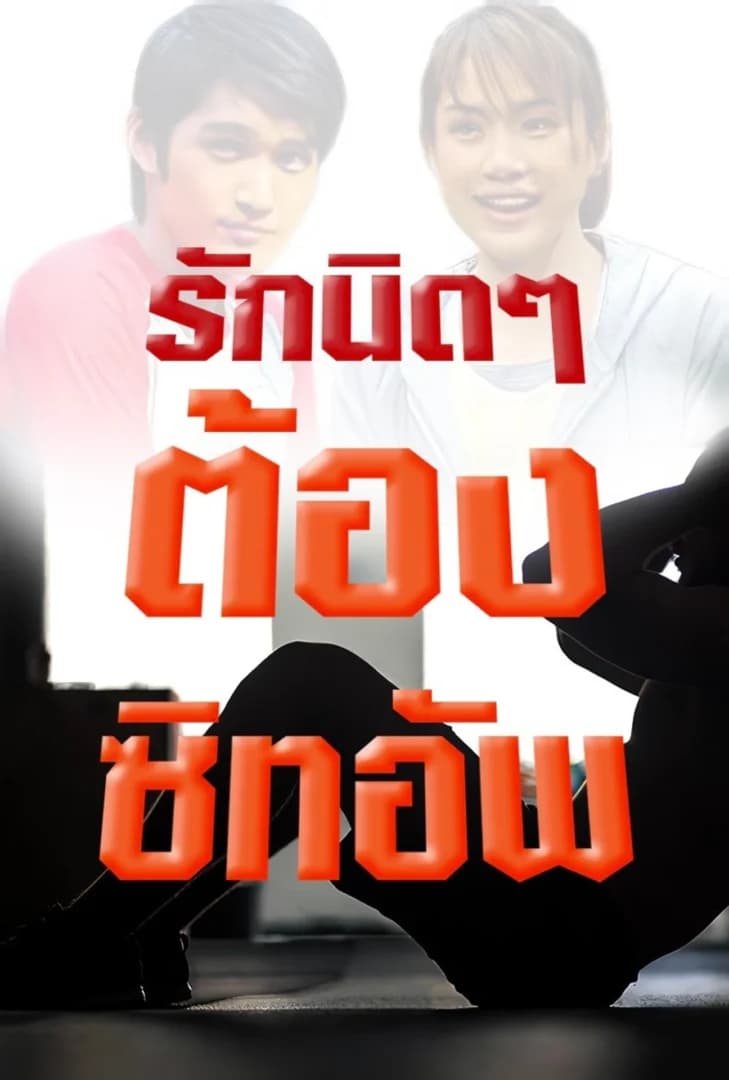 โปสเตอร์ละคร รักนิดๆ ต้องซิทอัพ ใช้เป็นพื้นหลัง
