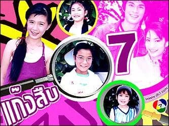 โปสเตอร์ละคร แก๊งสืบ 07 ใช้เป็นพื้นหลัง