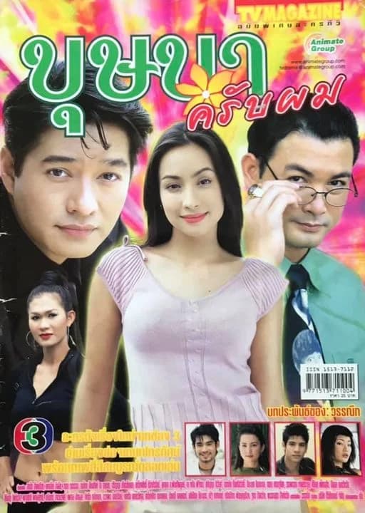 โปสเตอร์ละคร บุษบาครับผม ใช้เป็นพื้นหลัง