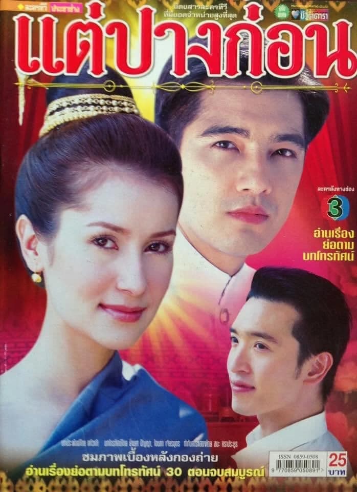 โปสเตอร์ละคร แต่ปางก่อน ใช้เป็นพื้นหลัง