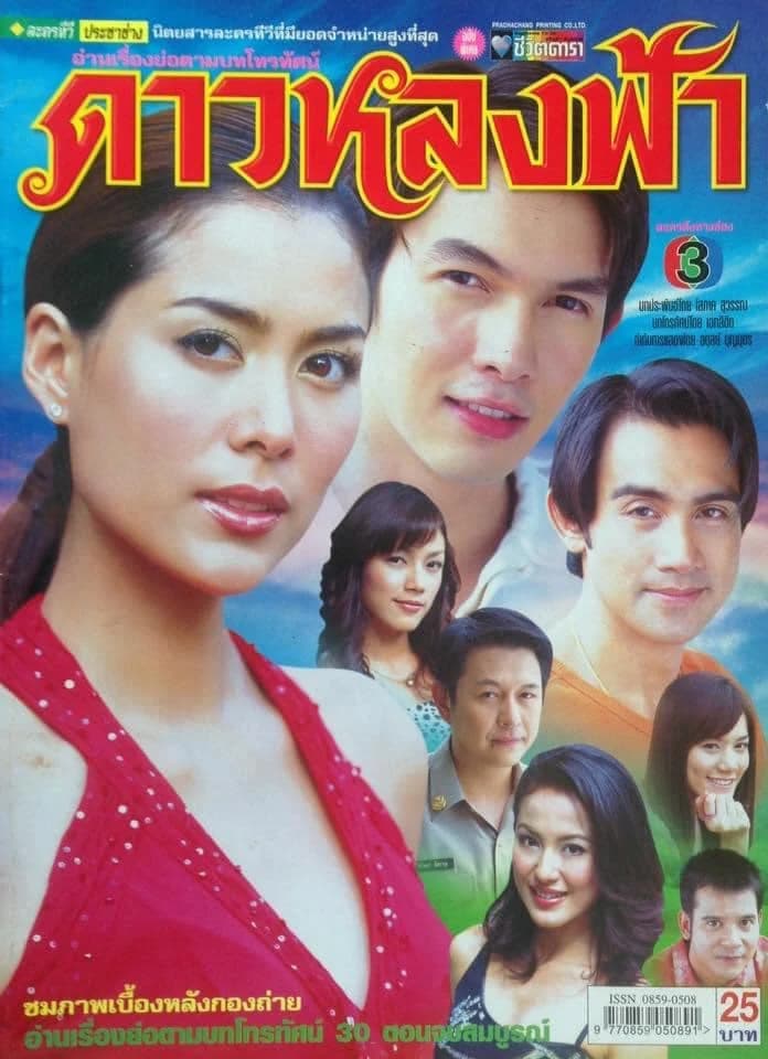 โปสเตอร์ละคร ดาวหลงฟ้า ใช้เป็นพื้นหลัง