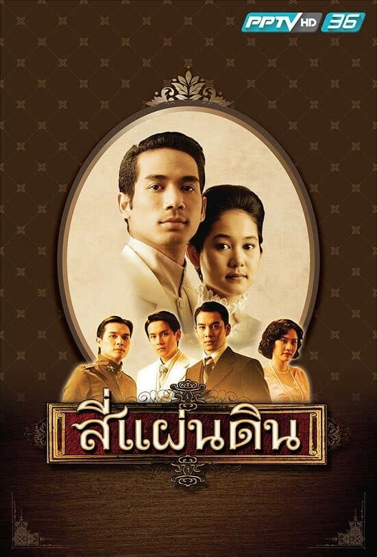 โปสเตอร์ละคร สี่แผ่นดิน ใช้เป็นพื้นหลัง