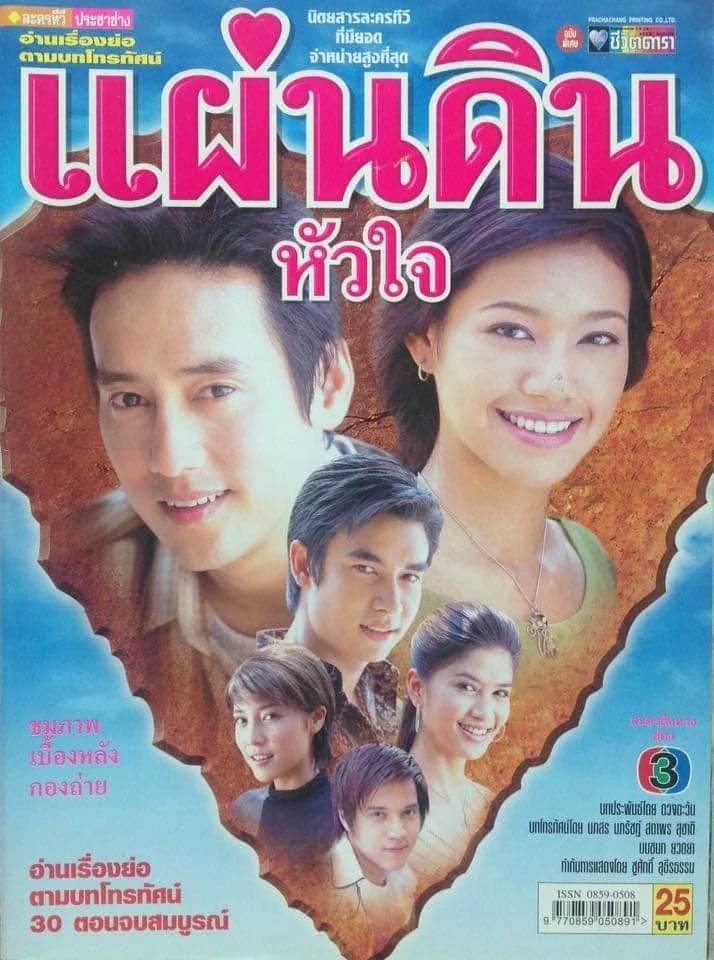 โปสเตอร์ละคร แผ่นดินหัวใจ ใช้เป็นพื้นหลัง