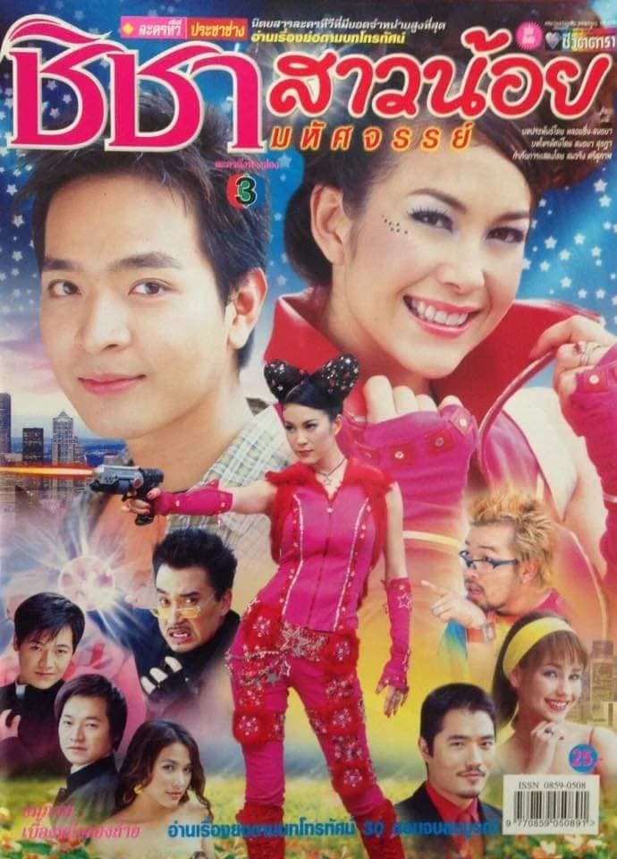 โปสเตอร์ละคร ชิชา สาวน้อยมหัศจรรย์ ใช้เป็นพื้นหลัง