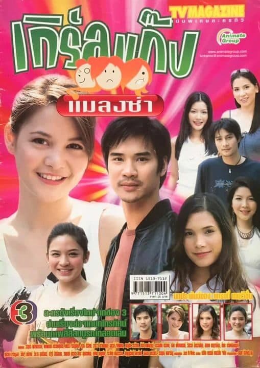 โปสเตอร์ละคร เกิร์ลแก๊งแมลงซ่า ใช้เป็นพื้นหลัง