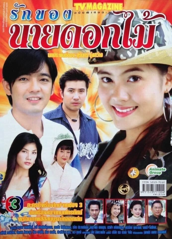 โปสเตอร์ละคร รักของนายดอกไม้ ใช้เป็นพื้นหลัง