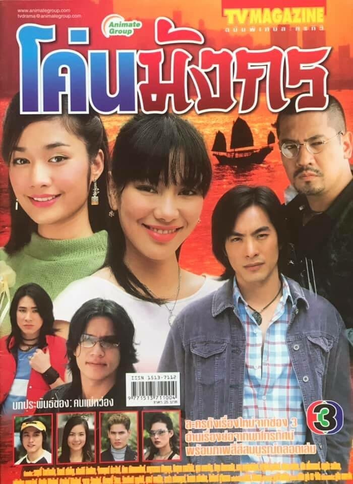 โปสเตอร์ละคร โค่นมังกร ใช้เป็นพื้นหลัง