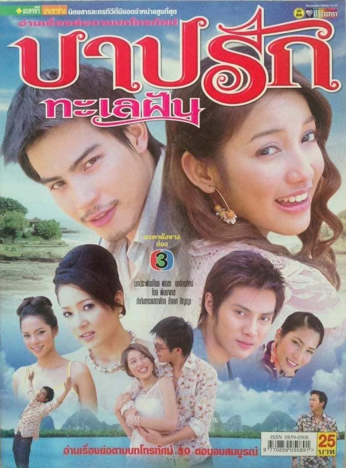 โปสเตอร์ละคร บาปรักทะเลฝัน ใช้เป็นพื้นหลัง
