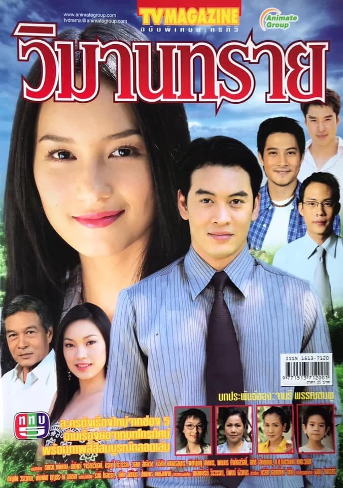 โปสเตอร์ละคร วิมานทราย ใช้เป็นพื้นหลัง