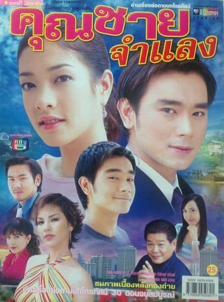 โปสเตอร์ละคร คุณชายจำแลง ใช้เป็นพื้นหลัง
