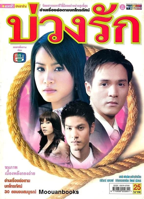 โปสเตอร์ละคร บ่วงรัก ใช้เป็นพื้นหลัง