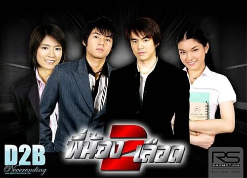 โปสเตอร์ละคร พี่น้อง 2 เลือด ใช้เป็นพื้นหลัง