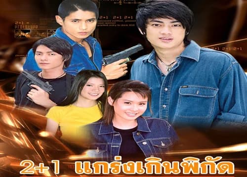 โปสเตอร์ละคร 2+1 แกร่งเกินพิกัด ใช้เป็นพื้นหลัง