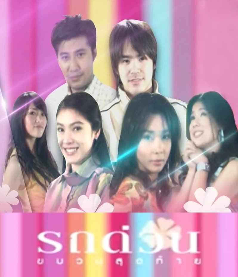 โปสเตอร์ละคร รถด่วนขบวนสุดท้าย ใช้เป็นพื้นหลัง