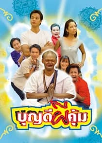 โปสเตอร์ละคร บุญดีผีคุ้ม ใช้เป็นพื้นหลัง
