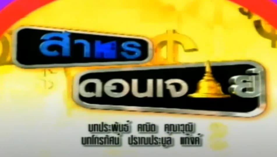 โปสเตอร์ละคร สาทรดอนเจดีย์ ใช้เป็นพื้นหลัง