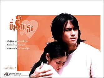 โปสเตอร์ละคร ยิ่งรักเธอ ใช้เป็นพื้นหลัง