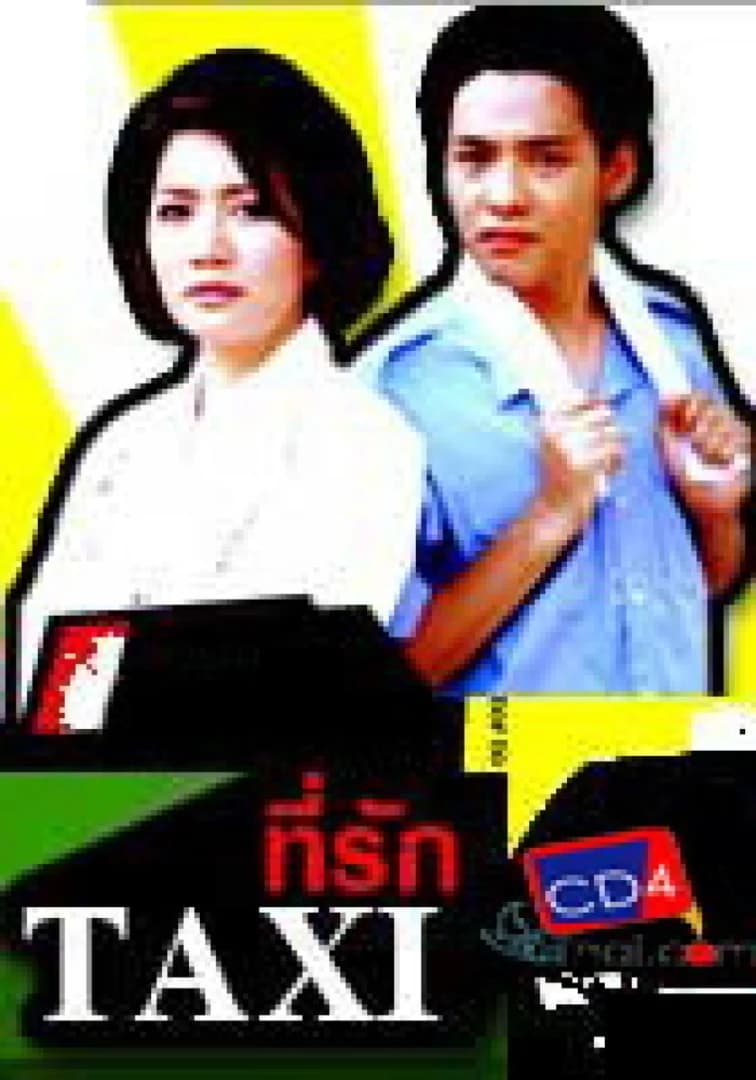 โปสเตอร์ละคร แท็กซี่ที่รัก ใช้เป็นพื้นหลัง