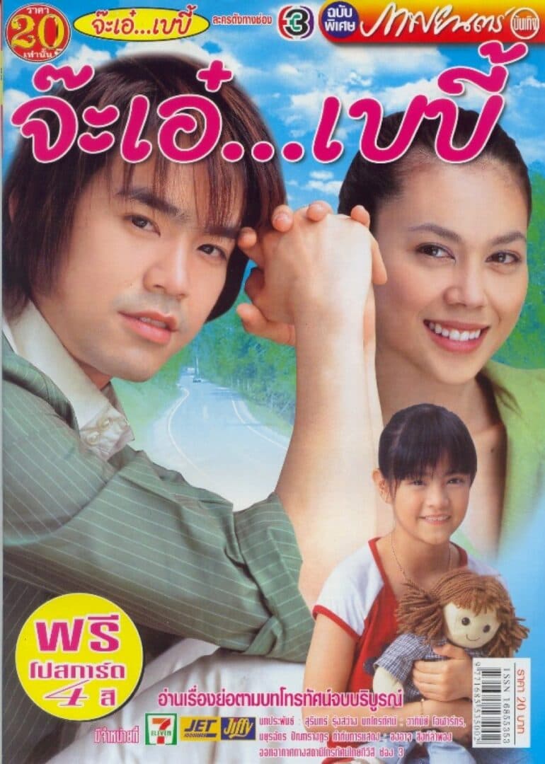 โปสเตอร์ละคร จ๊ะเอ๋ เบบี้ ใช้เป็นพื้นหลัง