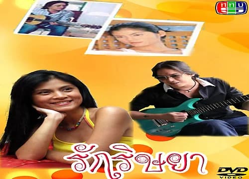 โปสเตอร์ละคร รักริษยา ใช้เป็นพื้นหลัง