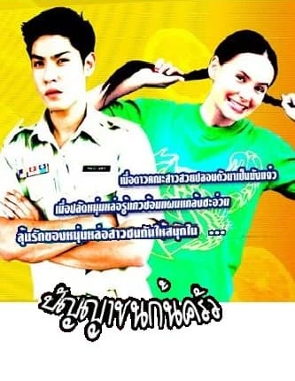 โปสเตอร์ละคร ปัญญาชนก้นครัว ใช้เป็นพื้นหลัง