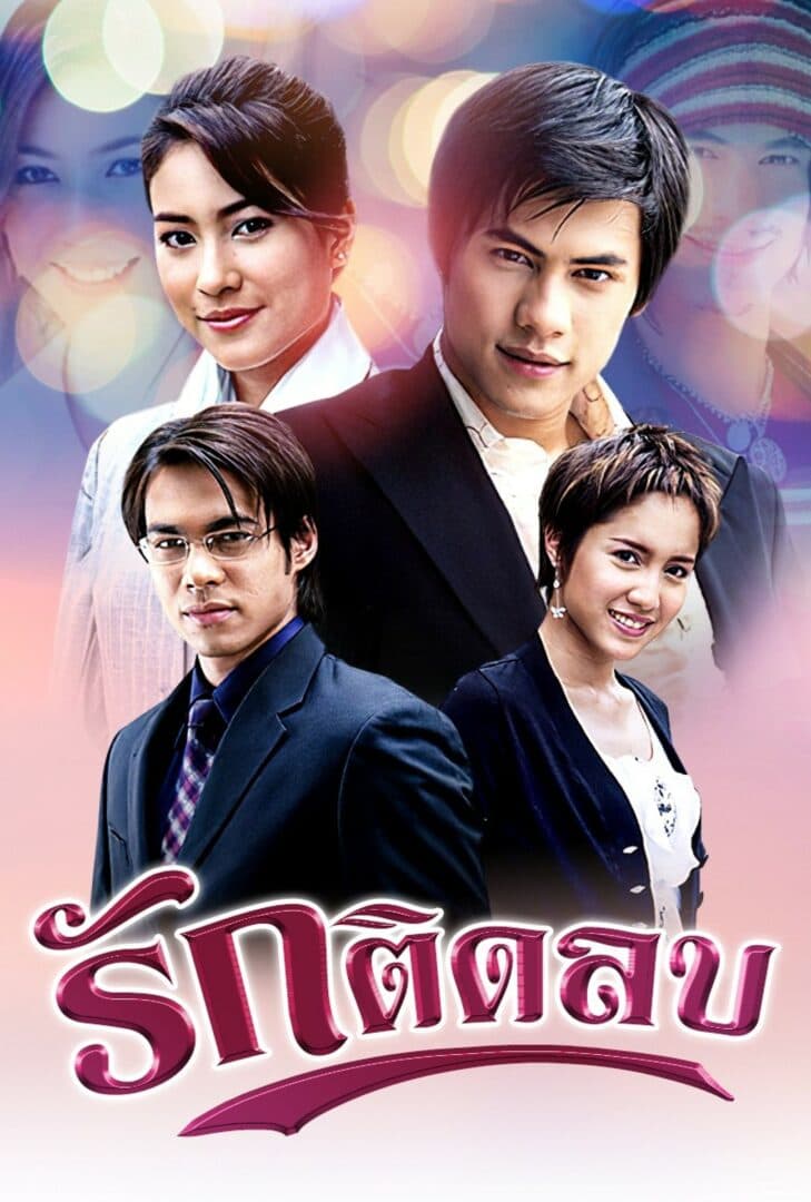 โปสเตอร์ละคร รักติดลบ ใช้เป็นพื้นหลัง